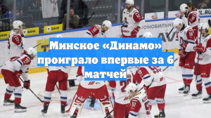 Минское «Динамо» проиграло впервые за 6 матчей