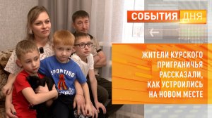 Жители курского приграничья рассказали, как устроились на новом месте