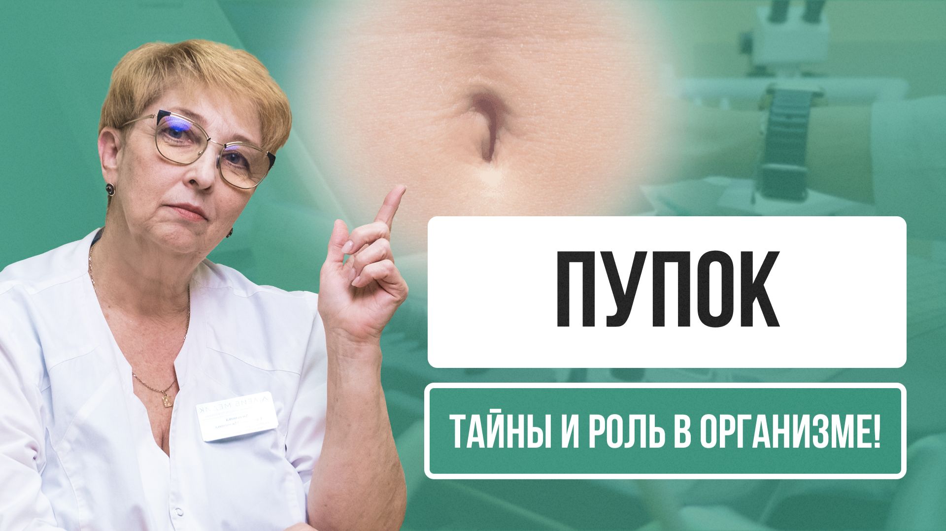 Про ПУПОК - как питается ребенок и что происходит потом 👀