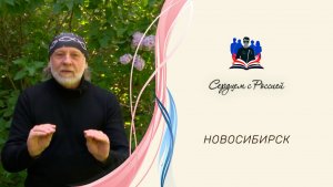«Благоуханьем сладостным сирени» читает Николай Соколов. Новосибирск