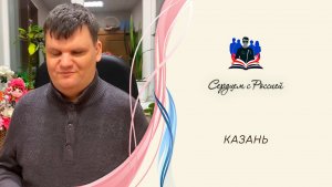 «Мне дорог облик отчих мест» читает Алексей Пижонкин. Казань