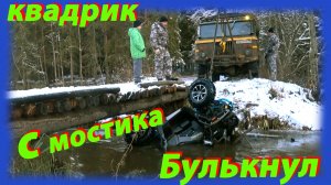 Квадрик булькнул с мостика ...