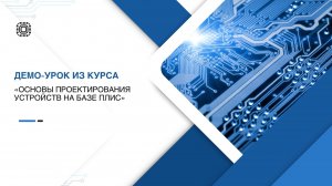 Демо-урок из курса "Основы проектирования устройств на базе ПЛИС"