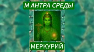 МАНТРА СРЕДЫ. МЕРКУРИЙ
