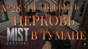 НЕ ВЫЖИТЬ/ЧАСТЬ №28/ЦЕРКОВЬ В ТУМАНЕ/MIST SURVIVAL