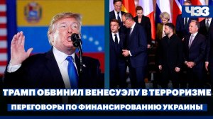 Лидеры ЕС продолжат переговоры по финансированию Киева, Трамп обвинил власти Венесуэлы в терроризме