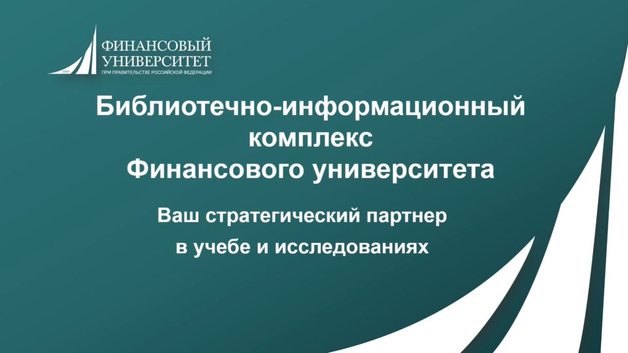 Библиотечно-информационный комплекс Финансового университета - Ваш стратегический партнер