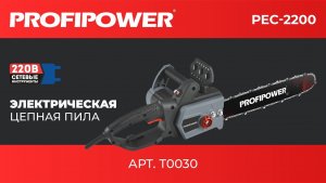 Сетевая пила цепная PROFIPOWER EC-2200 артикул T0030