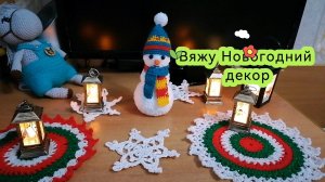 Вяжу новогодние мелочи. Украшения Фонарики из ВБ классно вписались. Создаю уют.