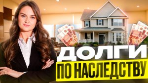 Долги по наследству: что могут сделать наследники и как сохранить имущество