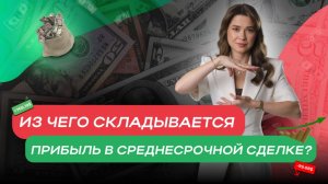 Из чего складывается прибыль в среднесрочной сделке?