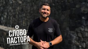 Слово пастора / Матфея 2:12 / Василий Доценко