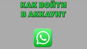 Как войти в аккаунт в Ватсапе
