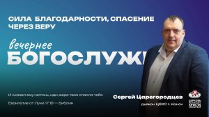 Вечернее Богослужение | Сила  Благодарности, спасение через веру
