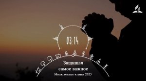 ЗАЩИЩАЯ САМОЕ ВАЖНОЕ | Молитвенная неделя 2025 - День 6