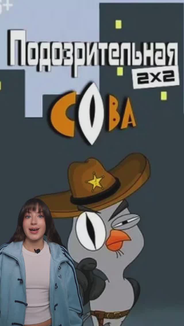 А вы смотрели мультфильм «Подозрительная сова» ? смотреть онлайн