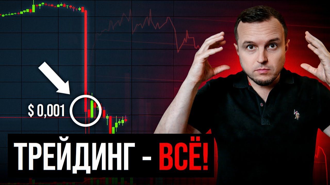 7 Мифов о Трейдинге в 2024 году, Которые Вам Мешают Зарабатывать смотреть онлайн