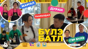 «Бүлэ батл» (Семейный батл). 3 серия