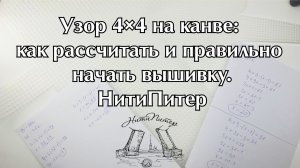 Узор 4×4 на канве: как рассчитать и правильно начать вышивку.