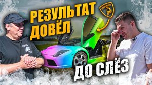 Результат ДОВЁЛ ДО СЛЁЗ! ФИНАЛ истории с Lamborghini Murcielago