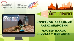 Мастер-класс по компьютерной графике «Посуда у тебя дома»