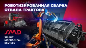 Роботизированная сварка отвала трактора