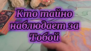 Кто тайно наблюдает за тобой 🔮🙋♂️🍓Таро
