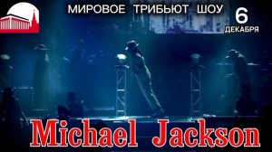 Майкл Джексон. Мировое шоу