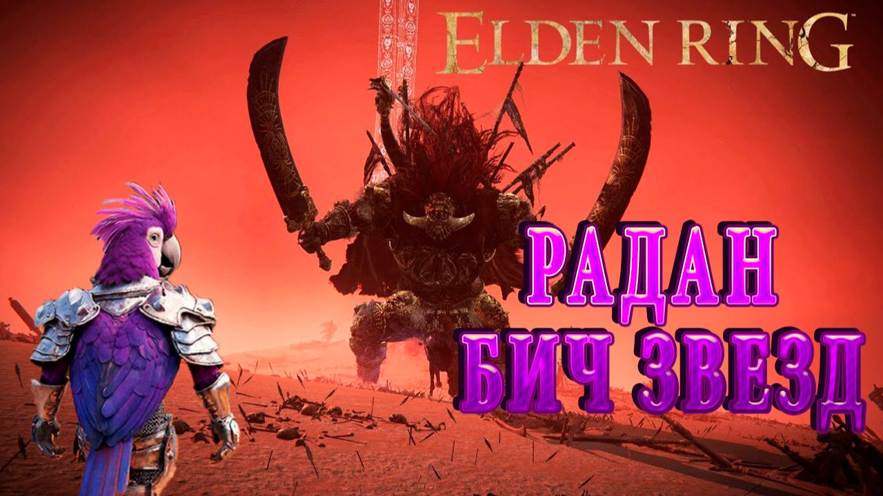 Попич в Элден Ринг - Эпизод 47
