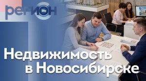 Регион LIFE | Недвижимость в Новосибирске | ОТС LIVE — прямая трансляция