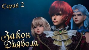 Закон Дьявола / Law of Devil 2 серия. [ LightFamily | Липсинк | 4k ]