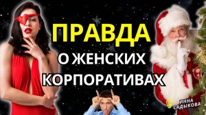 Отпустить Жену на КОРПОРАТИВ Может Только Последний…