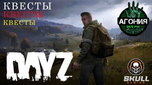 DayZ АГОНИЯ PVE 1. ВЫПОЛНЯЕМ КВЕСТЫ/ БУДНИ СЕРВЕРА. Играю в КООПе. STREAM!!! #SCUM#DayZ