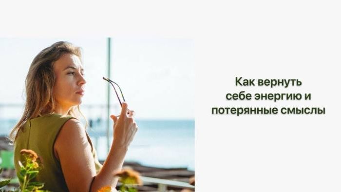 Как вернуть энергию и потерянные смыслы