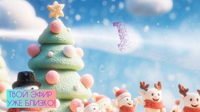 С НАСТУПАЮЩИМ 2026 ГОДОМ!