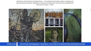 Югорчан призывают принять участие в патриотической викторине