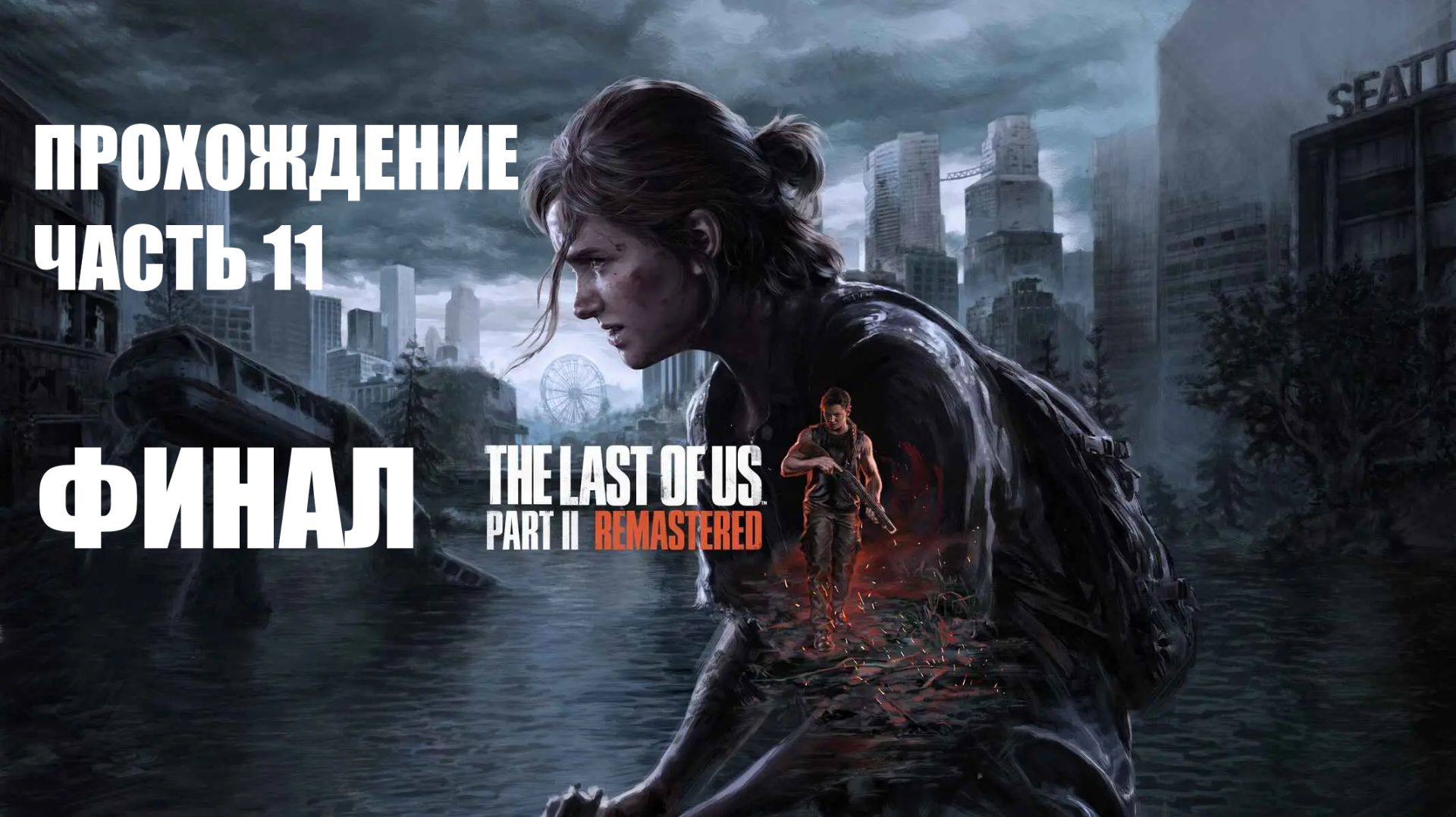 The Last of Us Part II ФИНАЛ Прохождение #11 смотреть онлайн