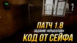 S.T.A.L.K.E.R. 2 - ПАТЧ 1.8 - Код от в пионерлагере "Сказочный" | Задание "Крысолов"