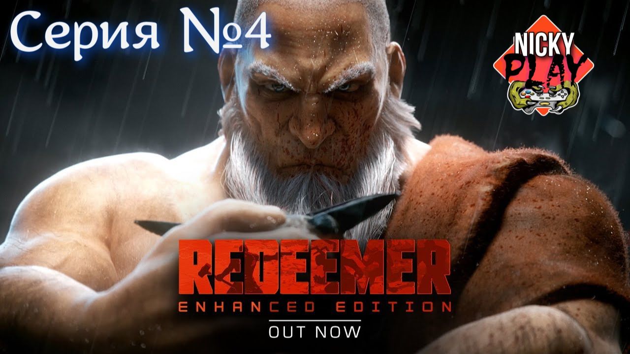 Redeemer: Enhanced Edition Серия №4