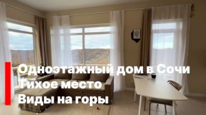Одноэтажный дом с ремонтом в Сочи. Мацеста. Тихое место. Виды на горы.