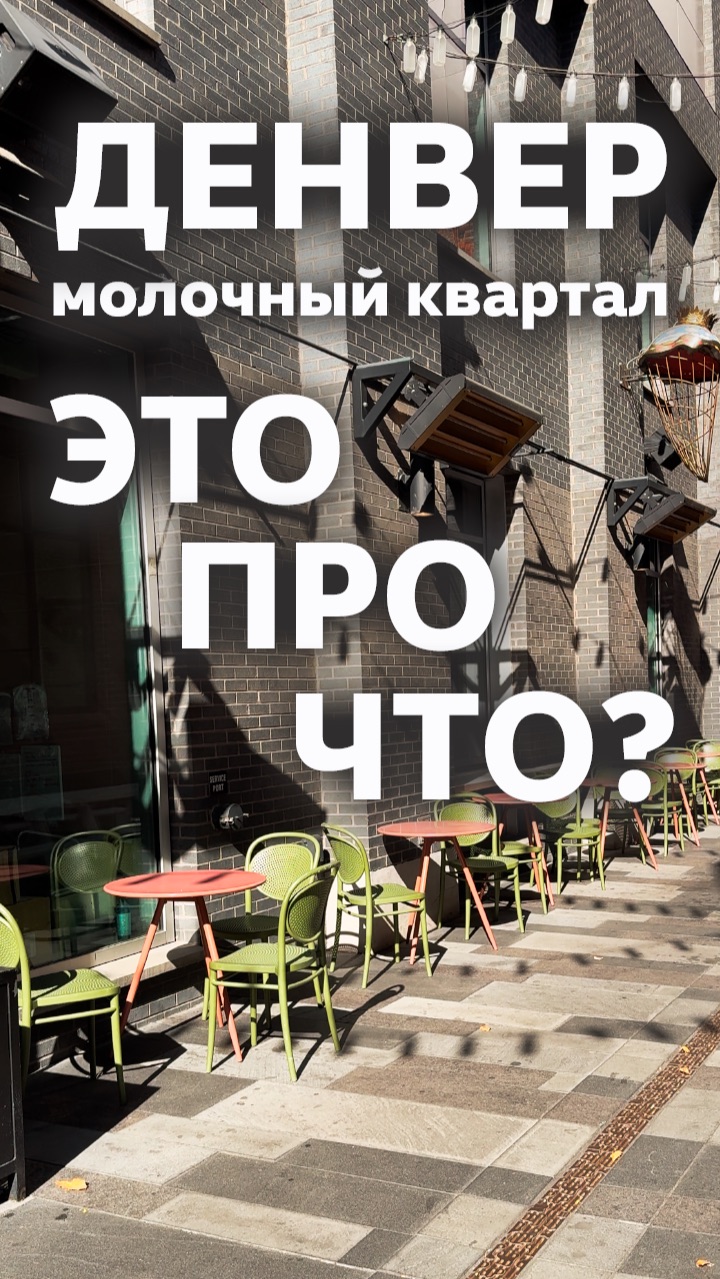 Молочный Квартал - это про что? Денвер #США смотреть онлайн