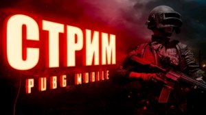 УТРЕННИЙ ЧИЛ В PUBG MOBILE плюс ОБЩЕНИЕ | СТРИМ | РАЗДАЧА UC | РОЗЫГРЫШ ЗА ЛАЙКИ | ПУБГСТРИМ | PUBG