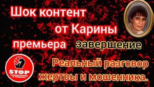 Реальный разговор пострадавшей с телефонными мошенниками. Завершение.  Материал от  автора Карина.
