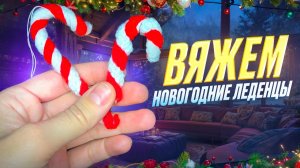 ВЯЖЕМ НОВОГОДНИЕ ЛЕДЕНЦЫ