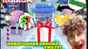 🎄😱НОВОГОДНЯЯ ОБНОВА В УКРАДИ БРЕЙНРОТ!!!😱🎁