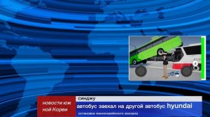 автобус заехал на другой автобус hyundai зелёный автобус тоннеле остановка вокзал южнокорейский