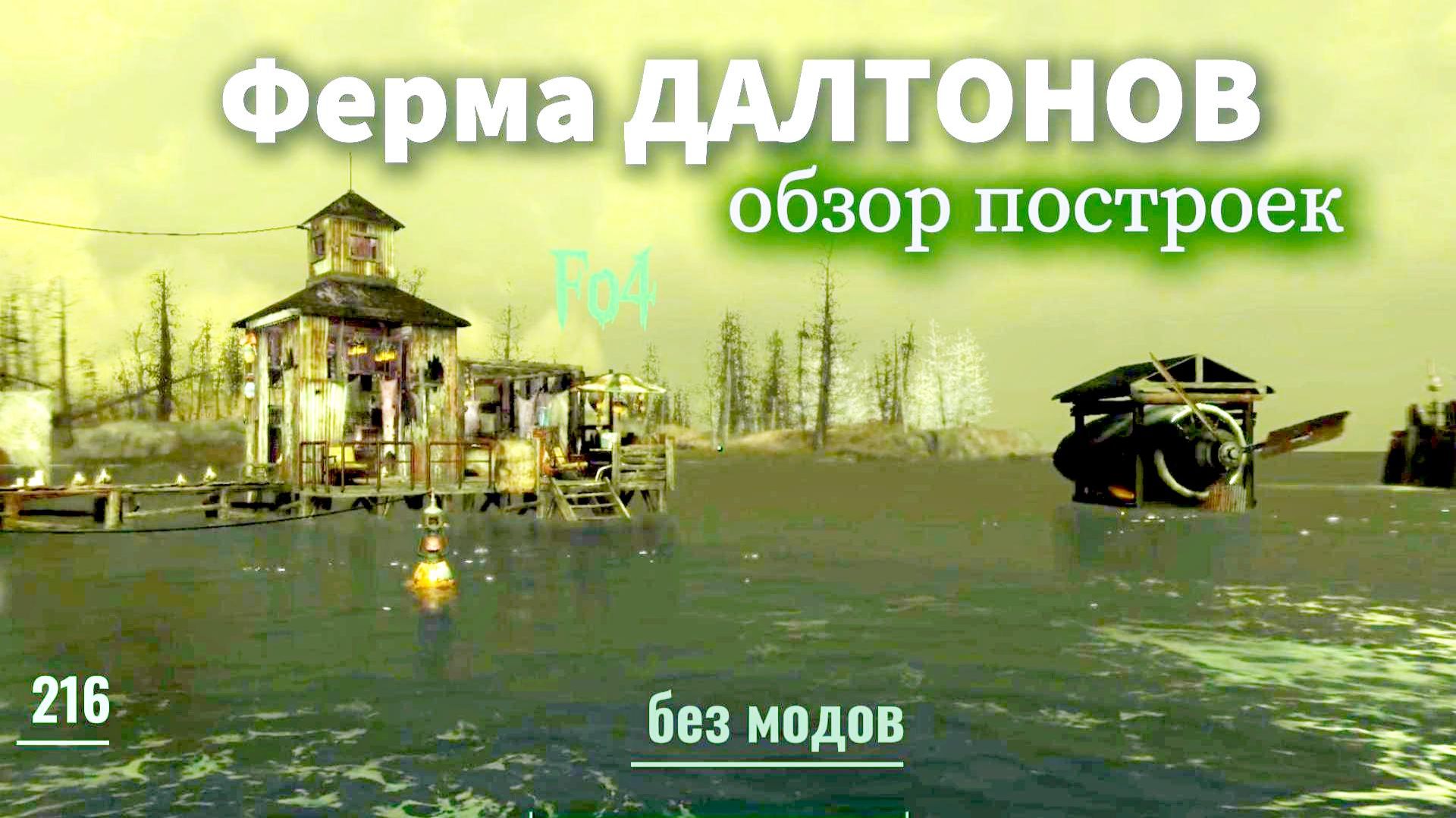 Fallout 4. Ферма Далтонов - обзор поселения  неПрохождение  216