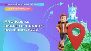 PRO Крым: акценты продаж на сезон 2026