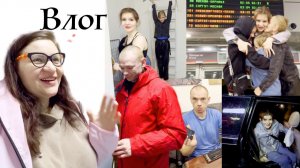 УРА и НАКОНЕЦ-то! Анюта в Тюмени ❤️ Эмоции детей 👨🏼🔧 Мы все так ждали этого момента Влог