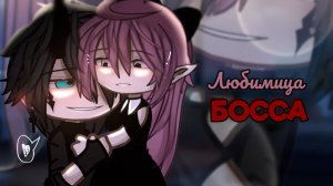 ЛЮБИМИЦА БОССА | ОЗВУЧКА | ГАЧА ЛАЙФ | ГАЧА КЛУБ
